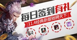 双线九区【驰骋天下】每日签到