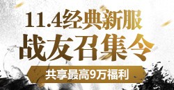 双线九区【驰骋天下】战友召集