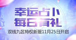 双线九区【权倾风华】每日占卜