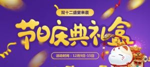 双十二狂欢盛宴