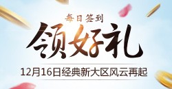 双线十区【叱咤风云】每日签到
