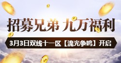 双线十一区【流光争鸣】好友招募