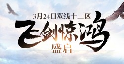 双线十二区【飞剑惊鸿】