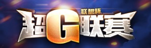 冠军帮会捧杯！联赛圆满落幕！