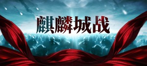 祥云麒麟！征战天下！畅游海南！