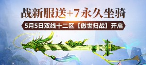 【傲世归战】经典特权服
