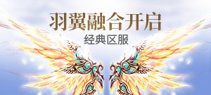 【经典区服】羽翼融合