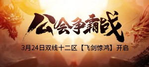双线十二区【飞剑惊鸿】公会争霸战