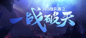 3V3战队赛来袭！