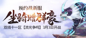 双线十一区【流光争鸣】预约活动