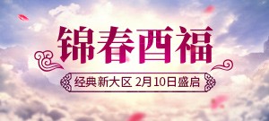 双线十一区【锦春酉福】