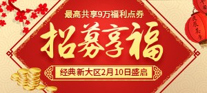 双线十一区【锦春酉福】好友招募