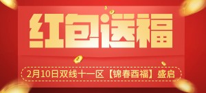 双线十一区【锦春酉福】新春红包