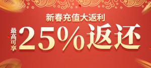 新春充值大返利