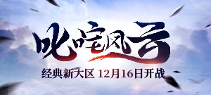 双线十区【叱咤风云】