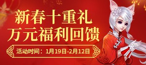 春节十重礼