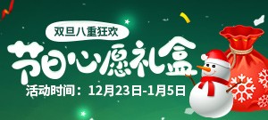 2016双旦活动