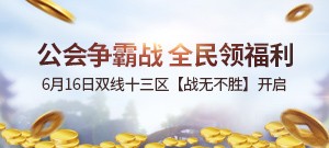 双线十三区经典新服【战无不胜】6月16日13：00烽火再燃！