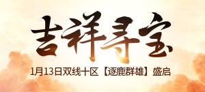 【逐鹿群雄】吉祥寻宝