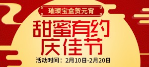 2017 情人节及元宵节活动