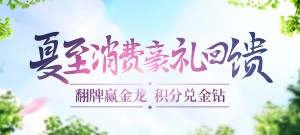 夏至消费豪礼回馈！翻牌赢金龙，积分兑金钻！