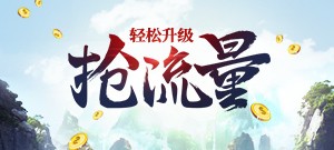 永恒经典礼不停！轻松升级抢流量！新服豪礼拿不停！