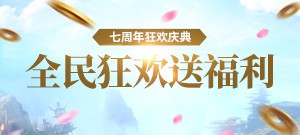 醉逍遥七周年庆典!新服老服全民狂欢!时装坐骑任君挑选!