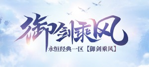 醉逍遥永恒经典一区【御剑乘风】9月15日13:00随风开启！