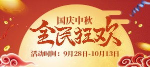 【十一全民活动】国庆中秋共狂欢！璀璨、庆典齐上架！