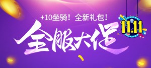 【双十一全服大促】商城消费大返利！萌猫、金龙任你拿！