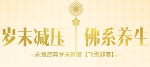永恒经典三区岁末新服【飞雪迎春】2月9日13:00开启！