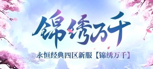 永恒经典四区新服【锦绣万千】4月13日13:00开启！