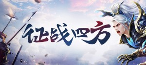 永恒经典五区新服【征战四方】5月25日13:00开启！