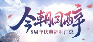 今朝同醉！《醉逍遥》8周年庆典福利汇总