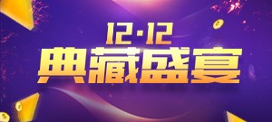 【双12典藏盛宴】+10坐骑雪灵兽限时上架！