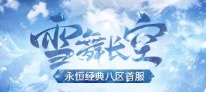 永恒经典八区首服【雪舞长空】1月11日13:00开启！