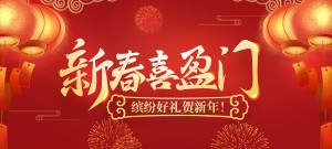 【狂欢】新春喜盈门！缤纷好礼贺新年！