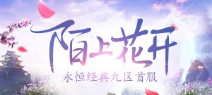 永恒经典九区首服【陌上花开】3月22日13:00开启！