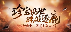 永恒经典十一区首服【主宰天下】7月19日13:00开启！