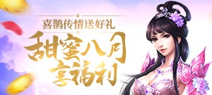 甜蜜八月享福利，喜鹊传情送好礼！
