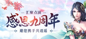 汇聚点滴，感恩九周年！