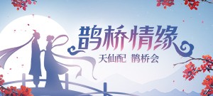 鹊桥情缘 天仙配 鹊桥会