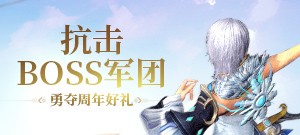 抗击BOOS军团 勇夺周年好礼