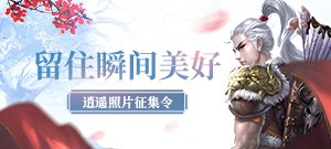 逍遥照片征集令