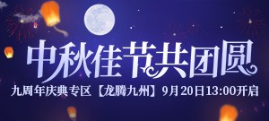 中秋佳节共团圆