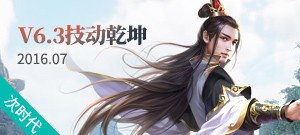 【醉逍遥】V6.3六周年史诗新版“技动乾坤”