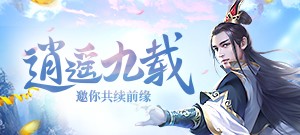 九周年庆典专区【龙腾九州】现已火爆开启！