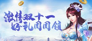 激情双十一 好礼周周领！