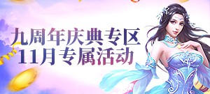 九周年庆典专区 11月专属活动