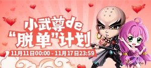 小武尊de“脱单”计划